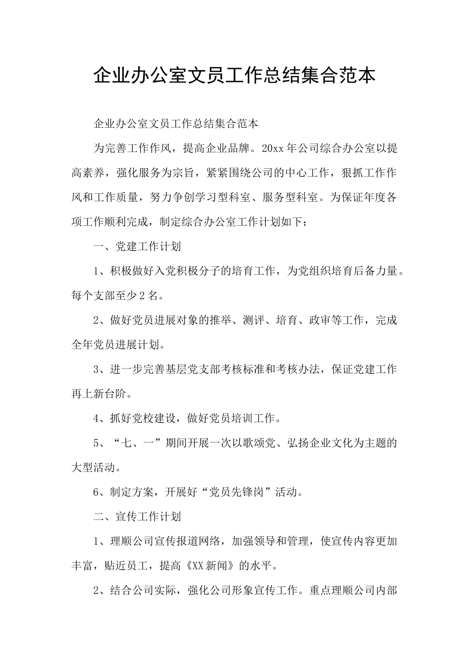 企业办公室文员工作总结集合范本_第1页