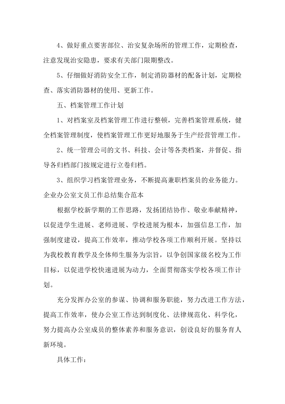 企业办公室文员工作总结集合范本_第3页