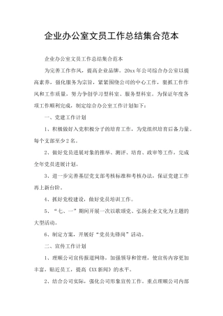 企业办公室文员工作总结集合范本