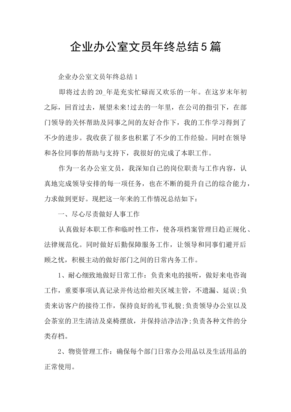 企业办公室文员年终总结5篇_第1页