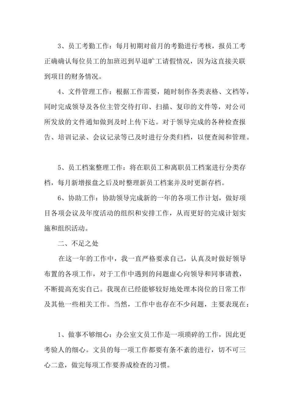 企业办公室文员年终总结5篇_第2页