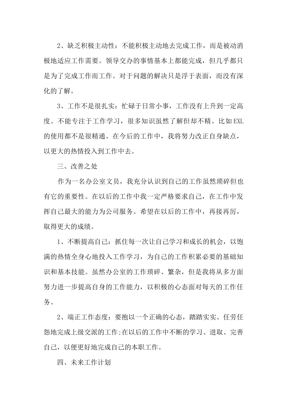 企业办公室文员年终总结5篇_第3页