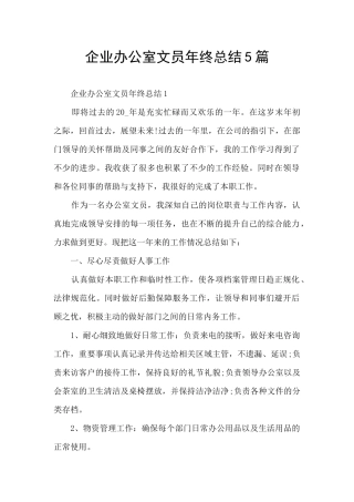 企业办公室文员年终总结5篇