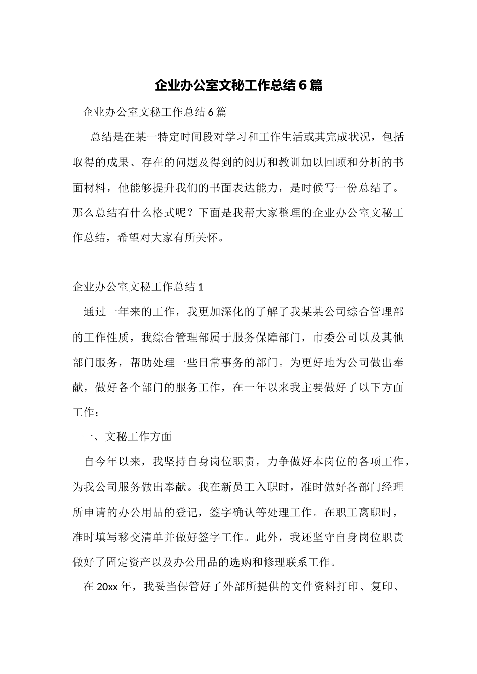 企业办公室文秘工作总结6篇_第1页