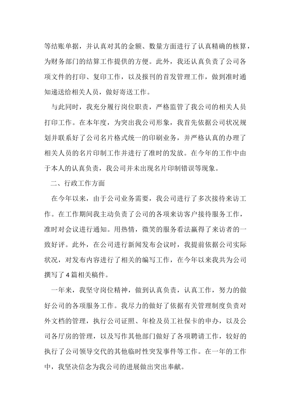 企业办公室文秘工作总结6篇_第2页