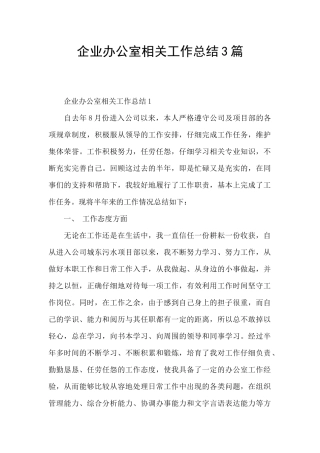 企业办公室相关工作总结3篇