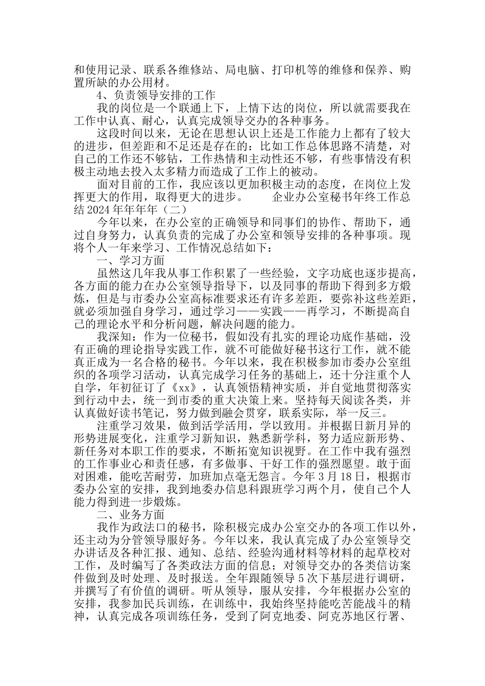 企业办公室秘书年终工作总结2024_第2页