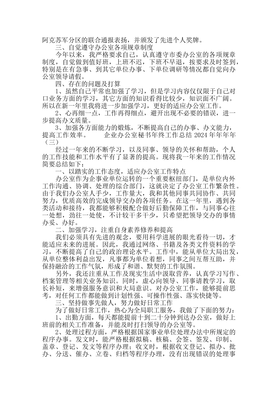 企业办公室秘书年终工作总结2024_第3页