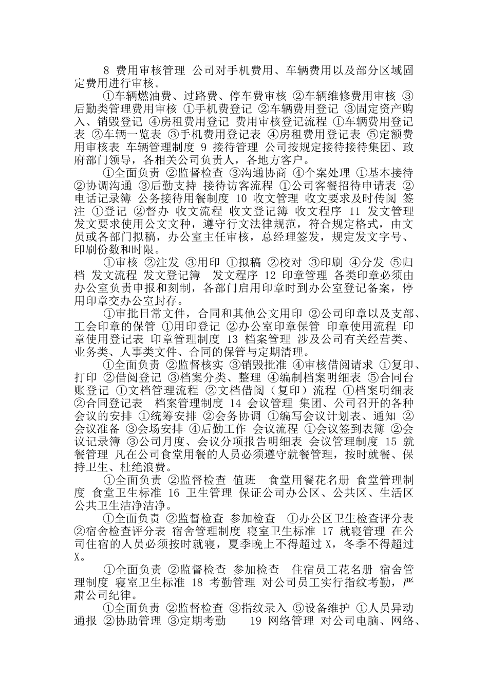 企业办公室管理职能和岗位职能_第2页