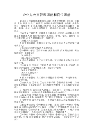 企业办公室管理职能和岗位职能