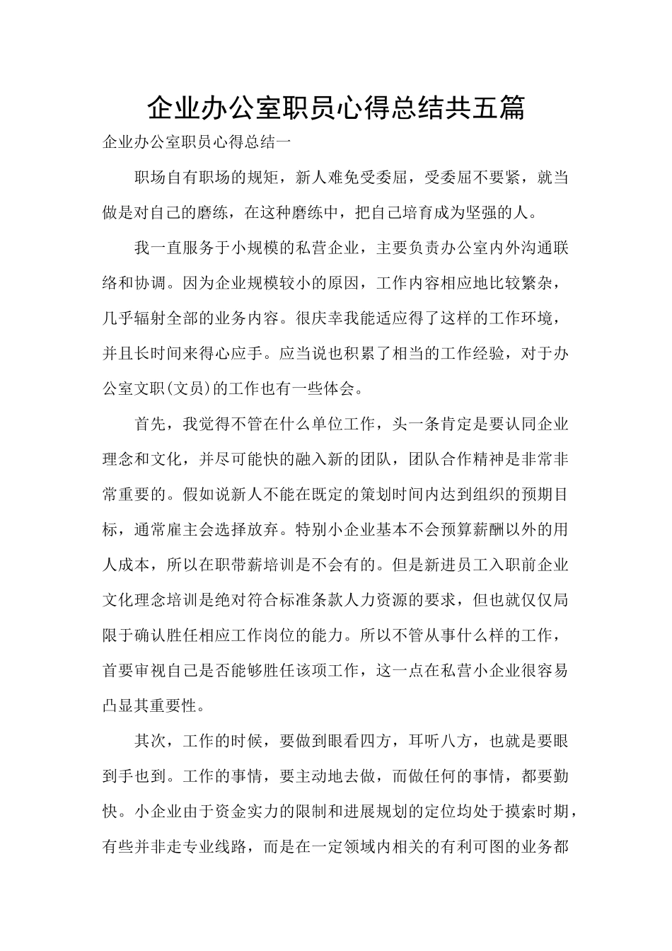 企业办公室职员心得总结共五篇_第1页