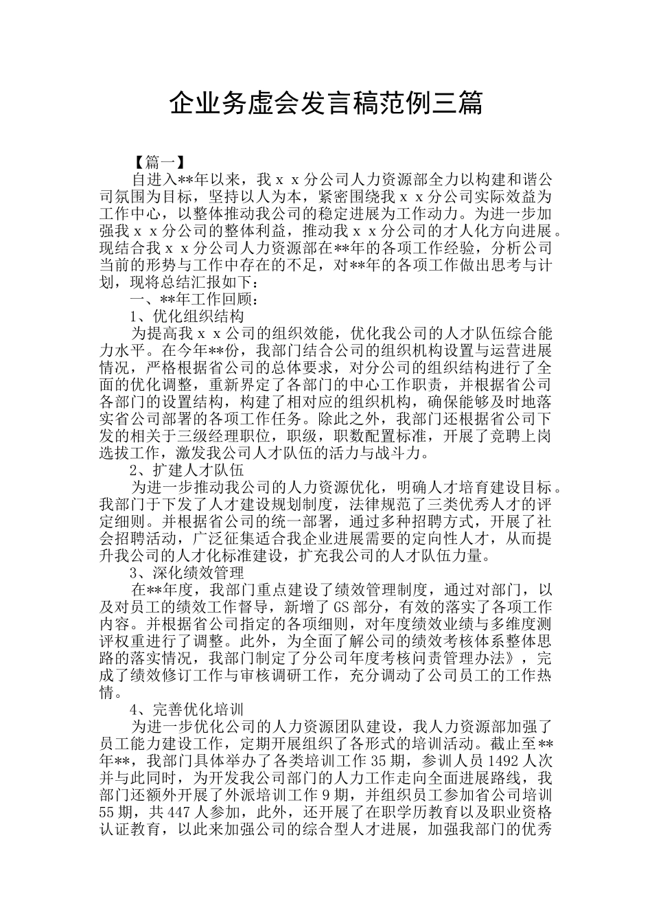 企业务虚会发言稿范例三篇_第1页