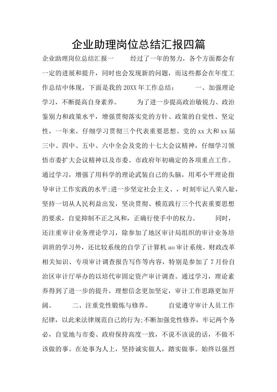 企业助理岗位总结汇报四篇_第1页