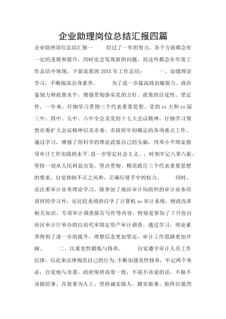 企业助理岗位总结汇报四篇