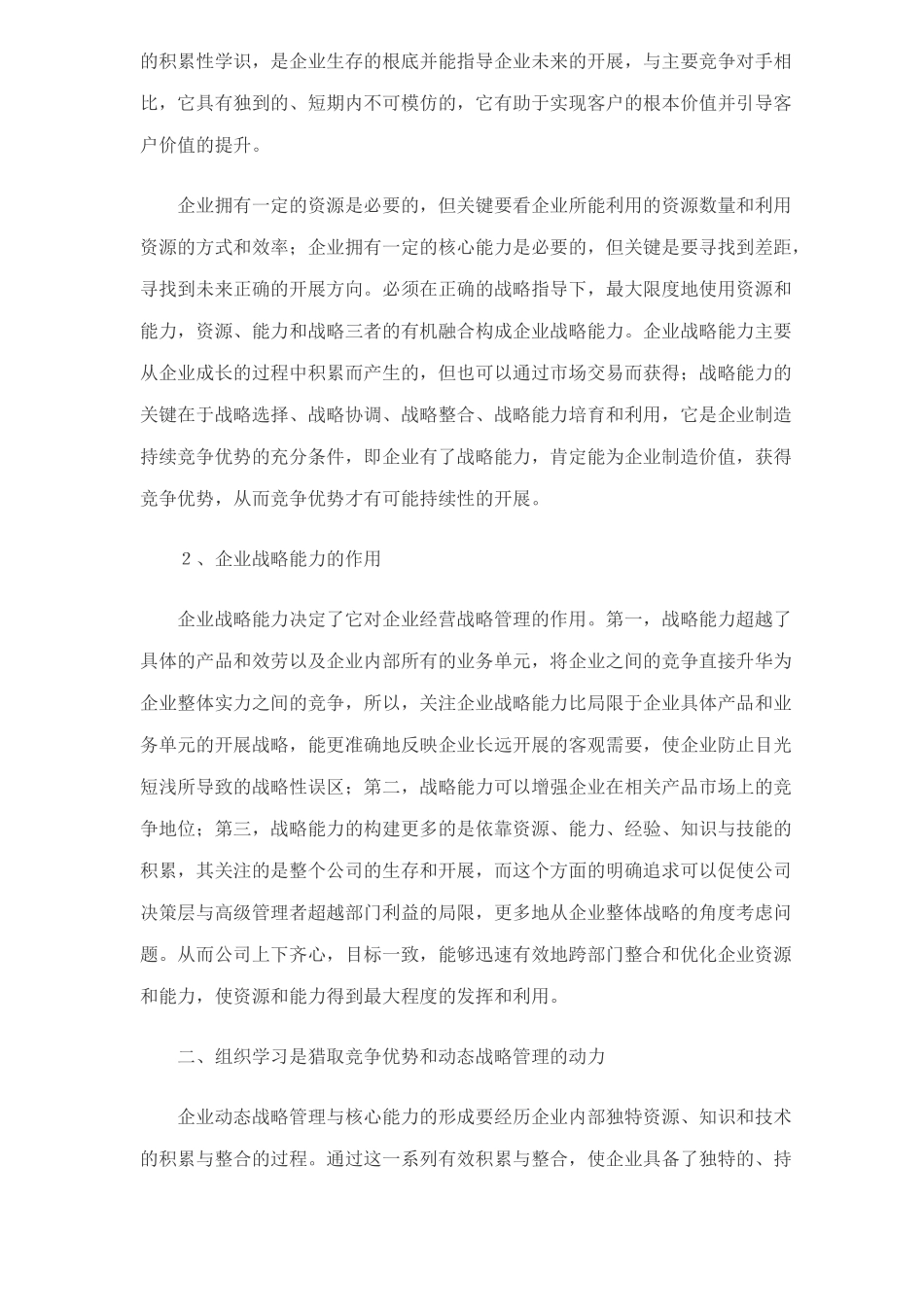 企业动态战略管理的能力研究分析_第2页