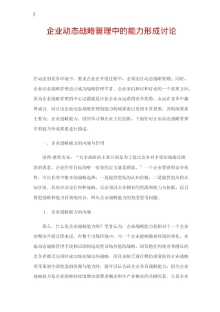 企业动态战略管理的能力研究分析