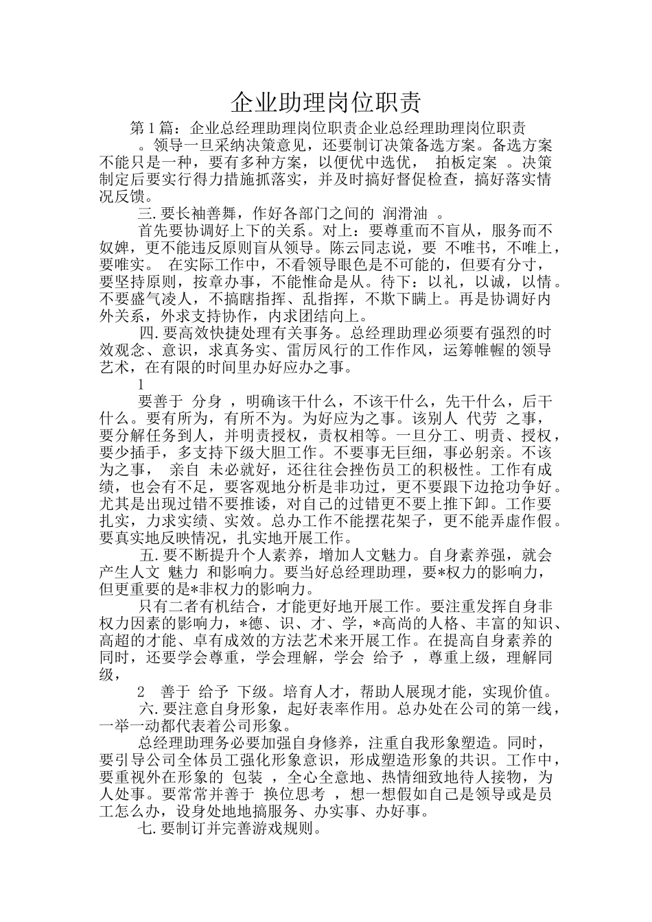 企业助理岗位职责_第1页