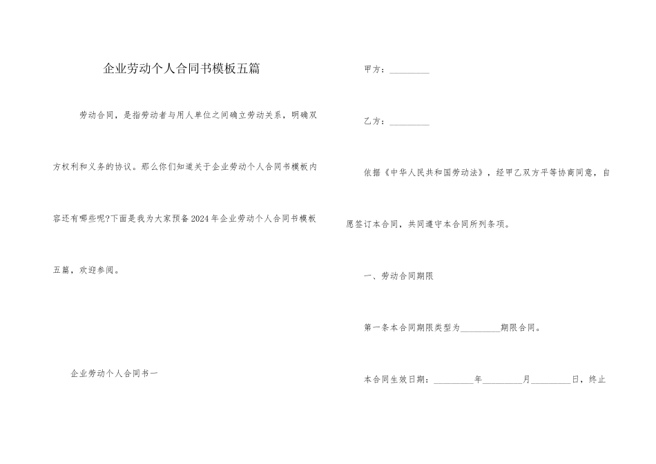 企业劳动个人合同书模板五篇_第1页