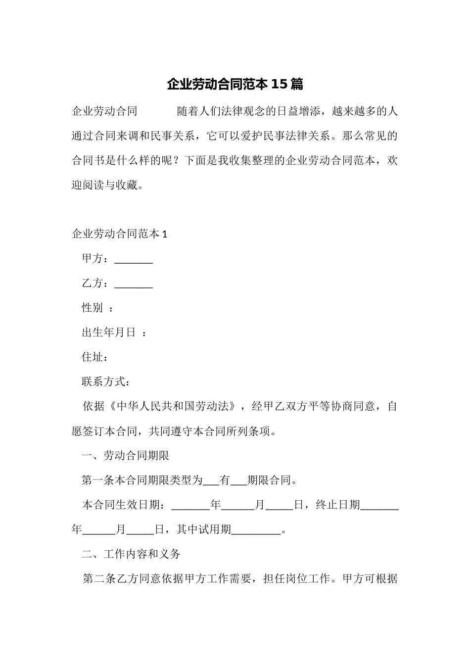 企业劳动合同范本15篇_第1页