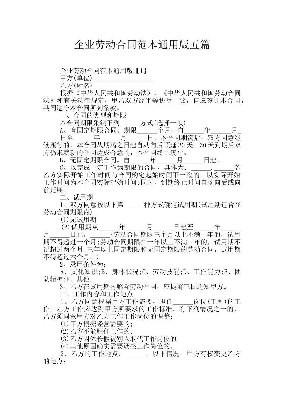 企业劳动合同范本通用版五篇_第1页