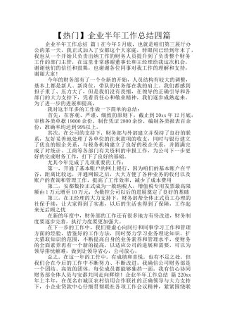 企业半年工作总结四篇