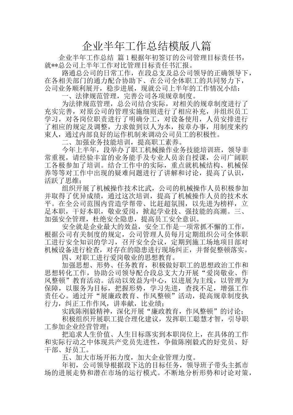 企业半年工作总结模版八篇_第1页