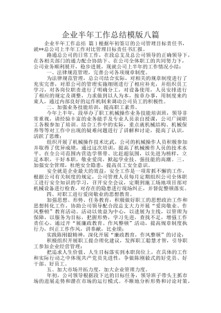企业半年工作总结模版八篇