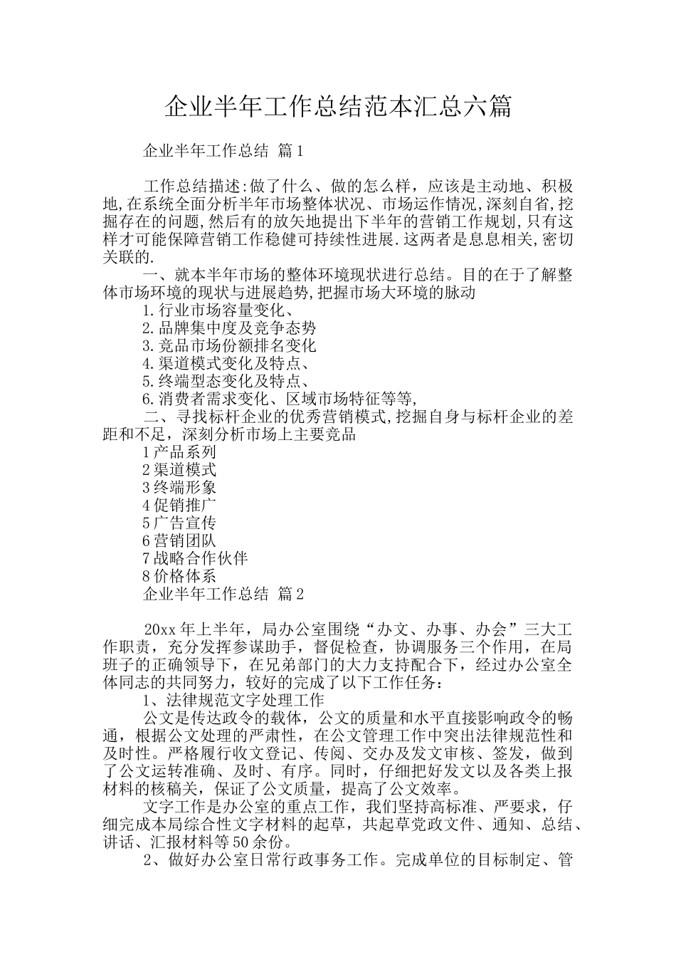 企业半年工作总结范本汇总六篇_第1页