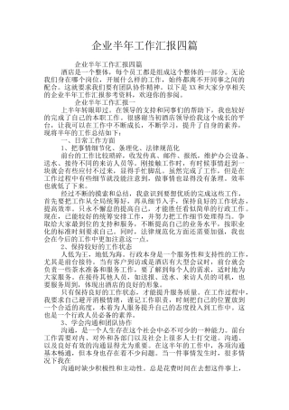 企业半年工作汇报四篇
