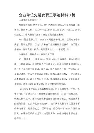 企业单位先进女职工事迹材料3篇