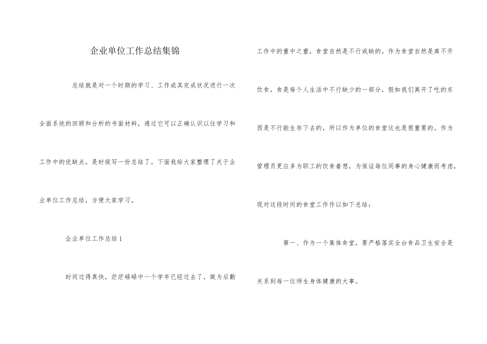 企业单位工作总结集锦_第1页