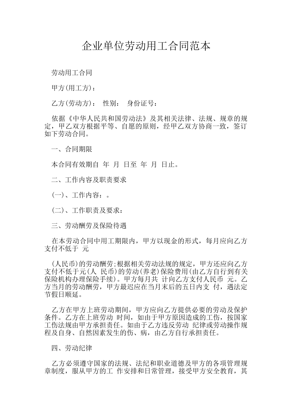 企业单位劳动用工合同范本_第1页