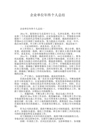 企业单位年终个人总结
