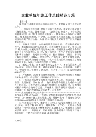 企业单位年终工作总结精选5篇