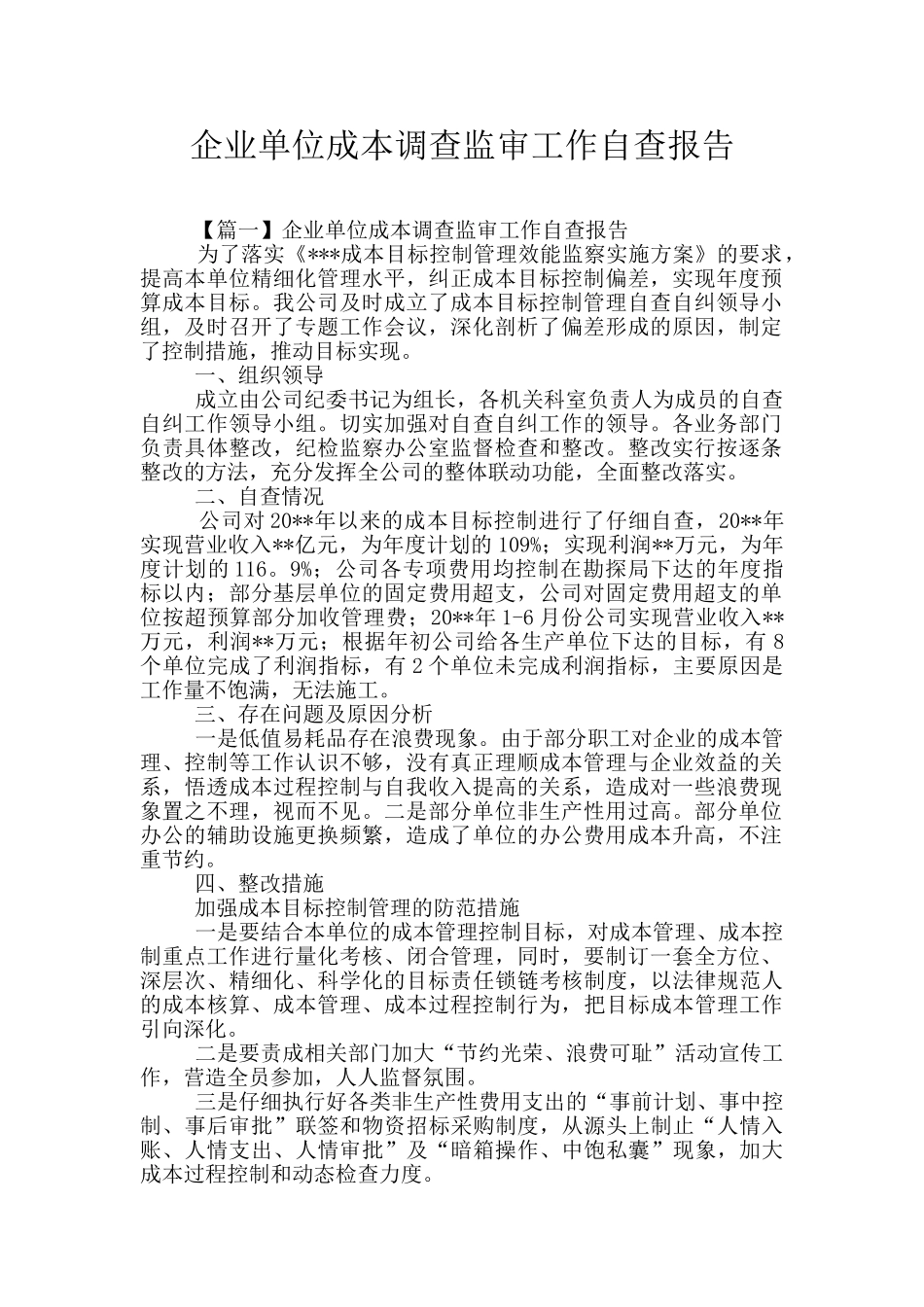 企业单位成本调查监审工作自查报告_第1页