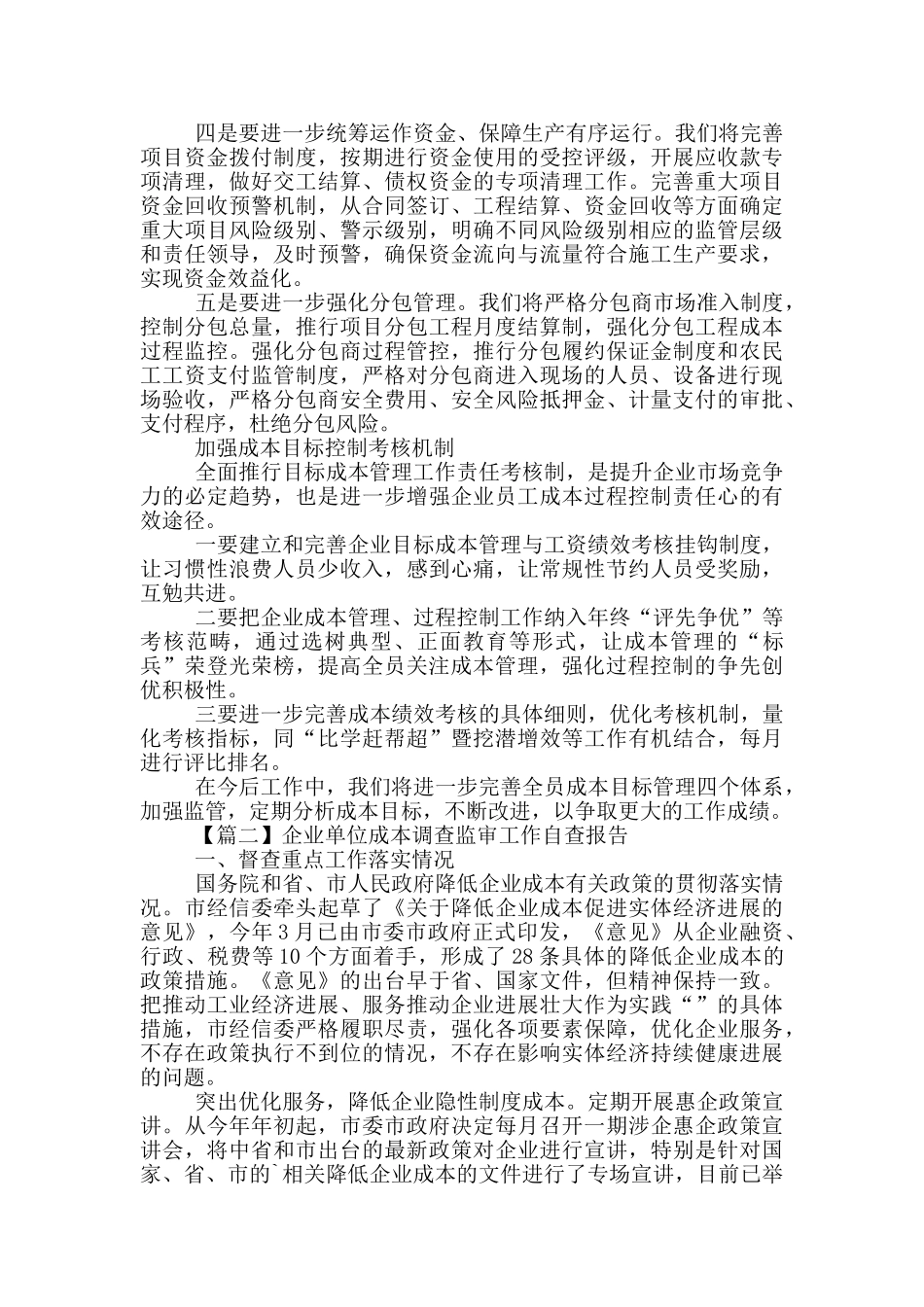 企业单位成本调查监审工作自查报告_第2页