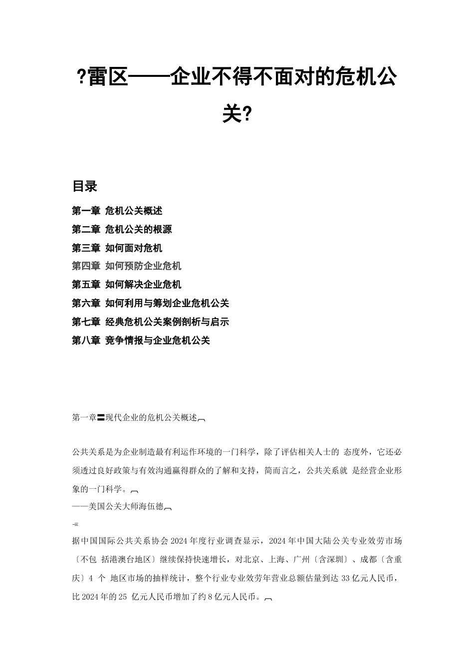 企业危机公关概述和解决策略_第1页