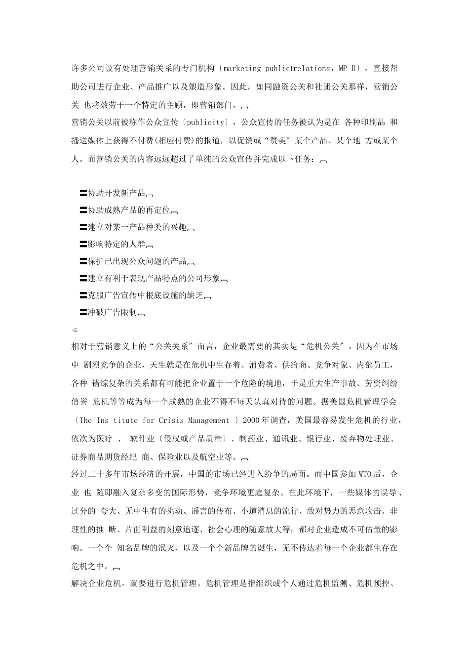 企业危机公关概述和解决策略_第3页