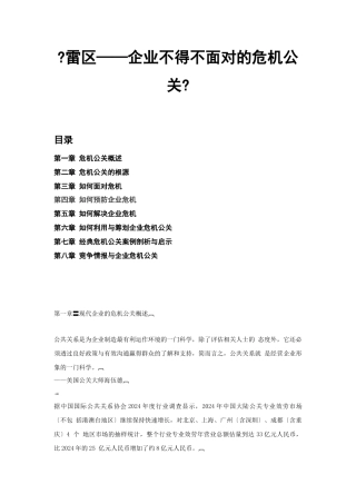 企业危机公关概述和解决策略