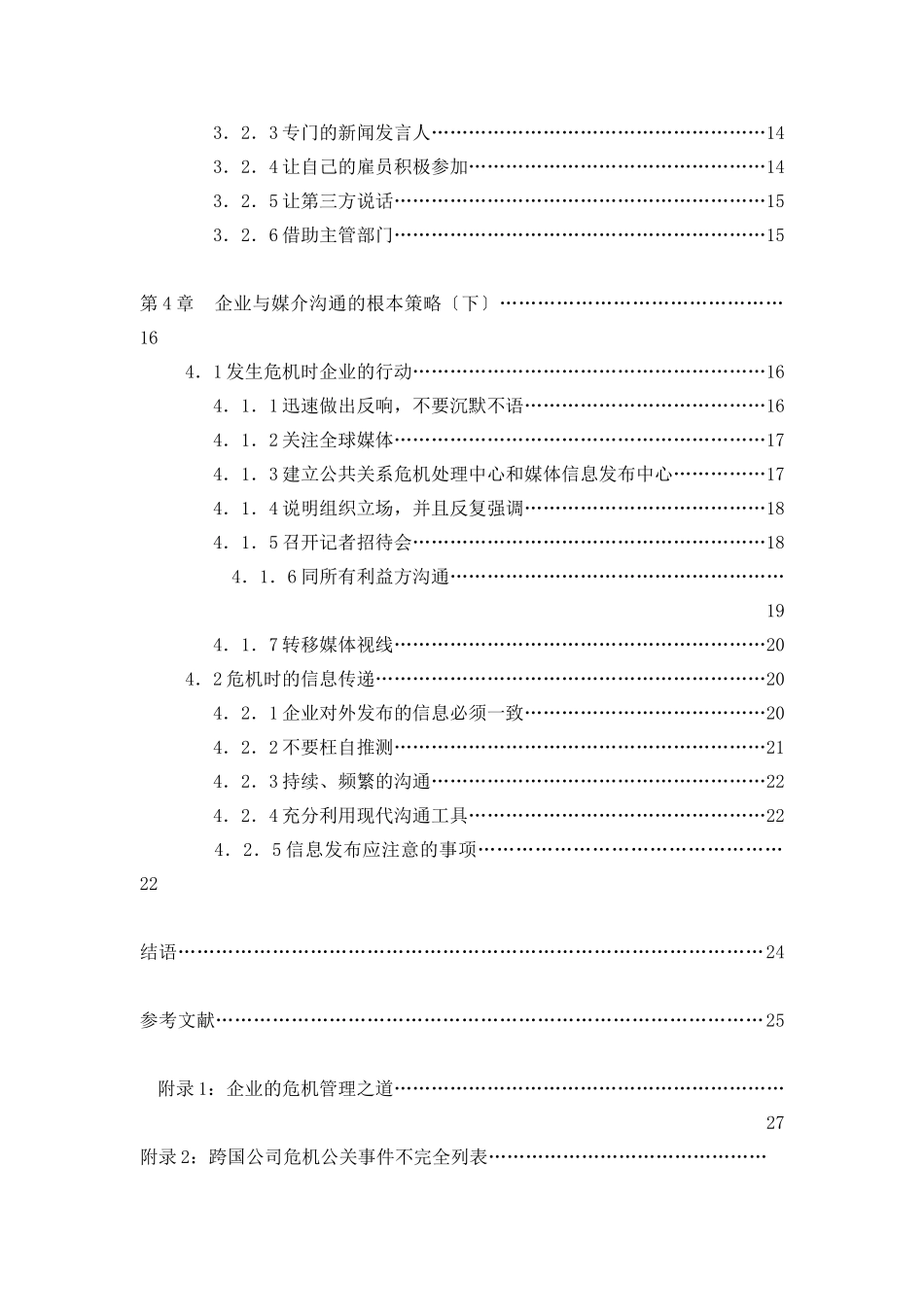 企业危机公关的媒介沟通策略(doc_第2页