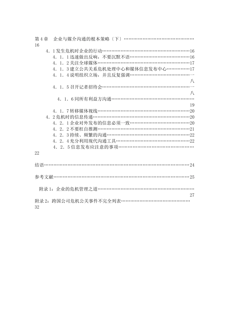 企业危机公关的媒介沟通策略_第2页