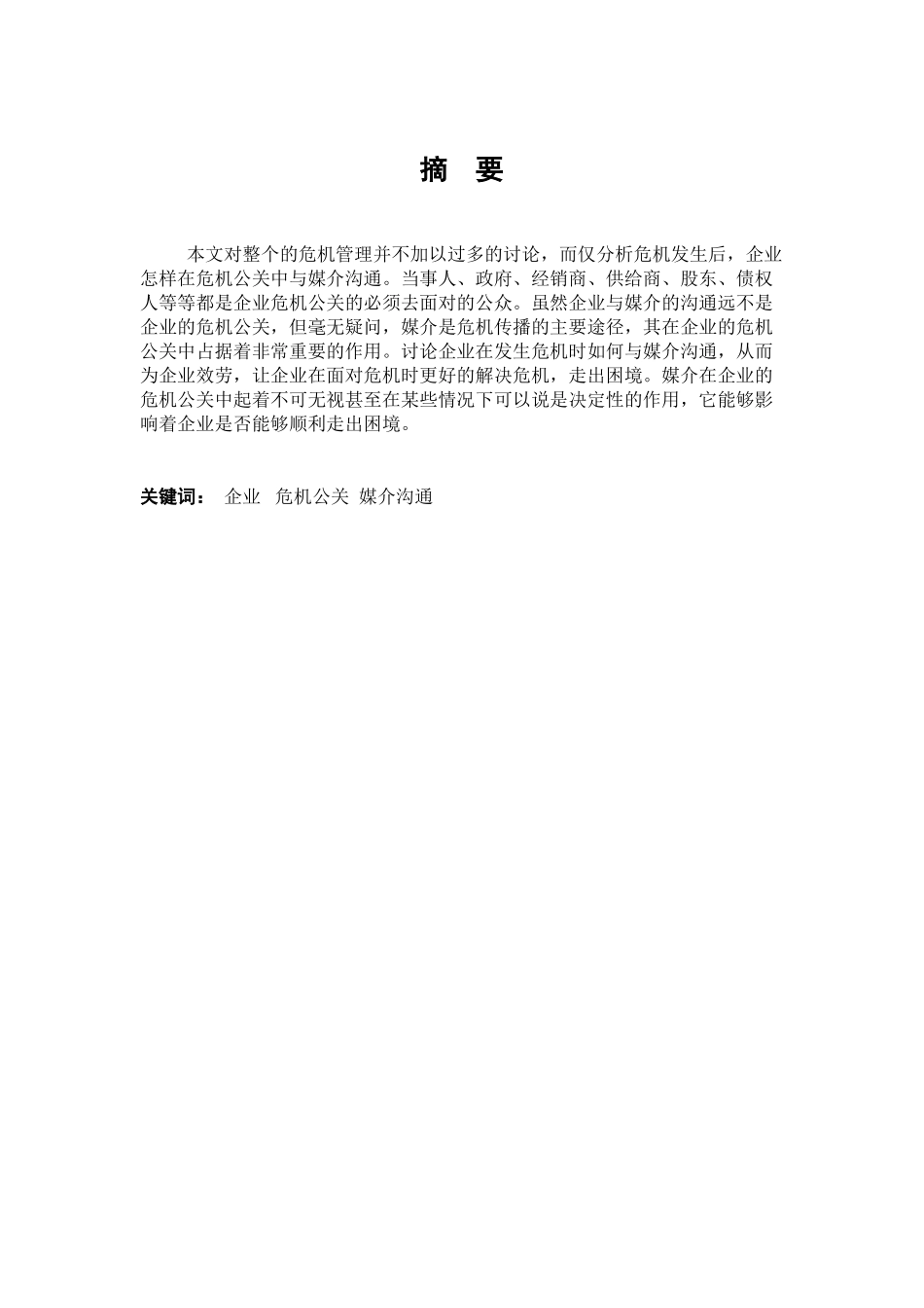 企业危机公关的媒介沟通策略_第3页