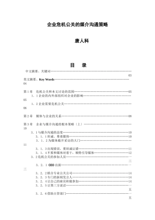 企业危机公关的媒介沟通策略