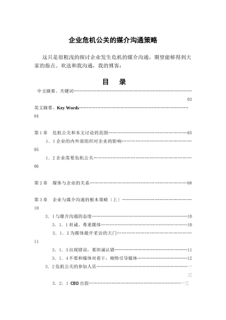 企业危机公关的媒介沟通策略研讨会