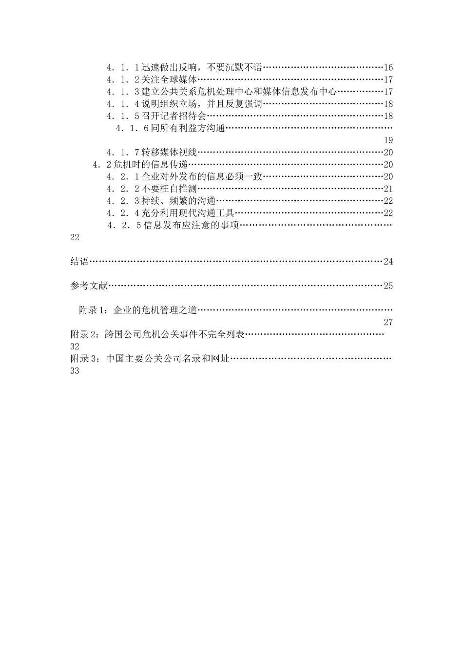 企业危机公关的媒介沟通策略讲义课件_第2页
