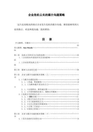 企业危机公关的媒介沟通策略讲义课件