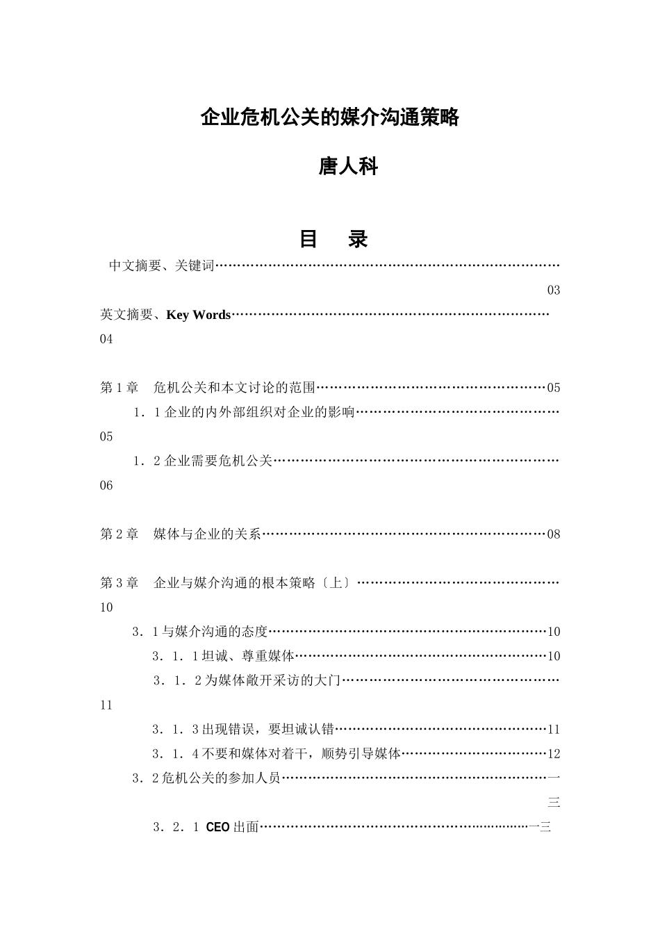 企业危机公关的媒介沟通策略讲义_第1页