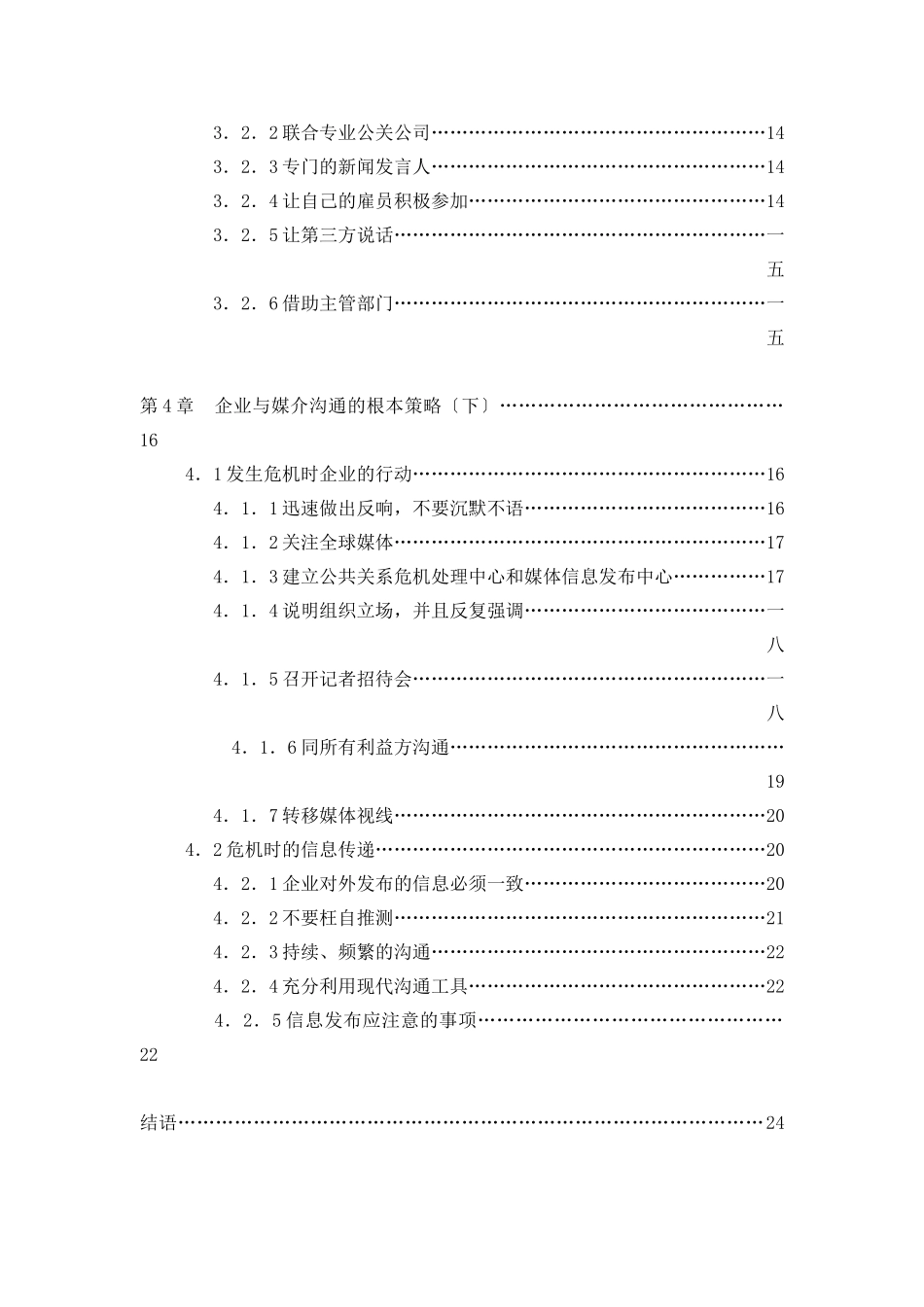 企业危机公关的媒介沟通策略讲义_第2页