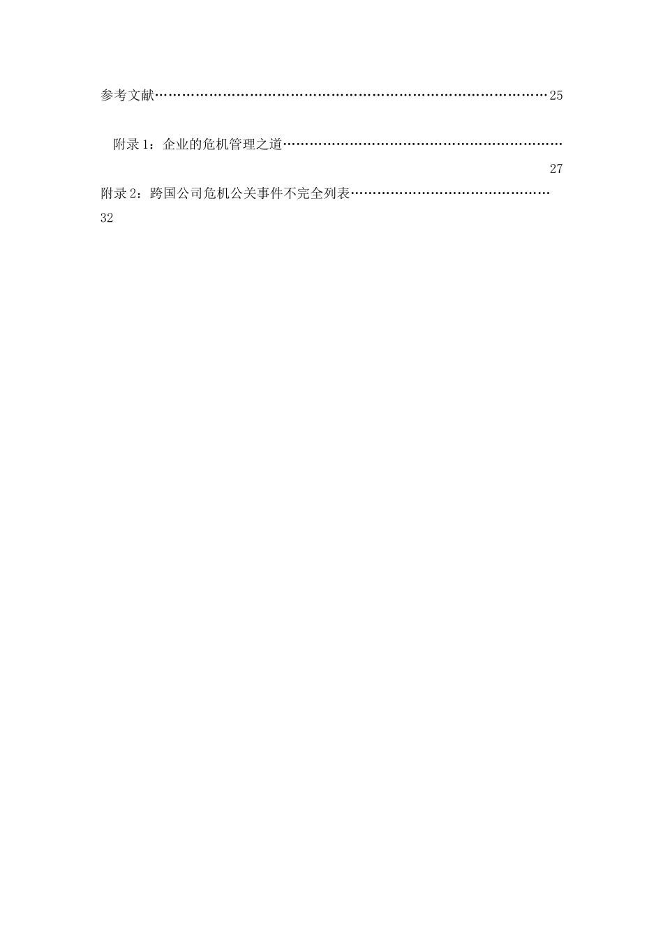 企业危机公关的媒介沟通策略讲义_第3页