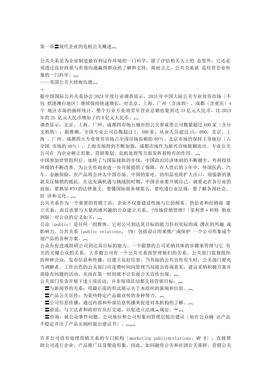 企业危机公关的管理策略_第2页